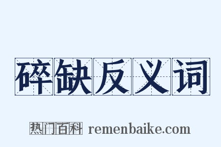 碎缺反义词是什么意思的图片